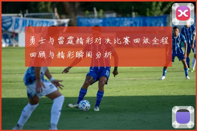 勇士与雷霆精彩对决比赛回放全程回顾与精彩瞬间分析
