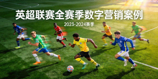 英超联赛全赛季数字营销案例 - 足球运动员在绿茵场上奔跑